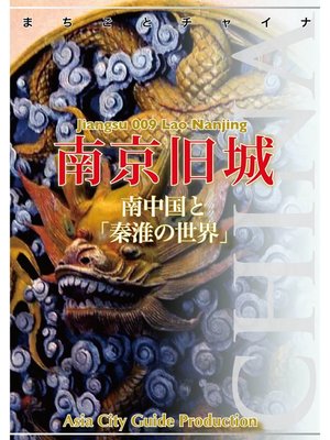 cover image of 江蘇省009南京旧城　～南中国と「秦淮の世界」
